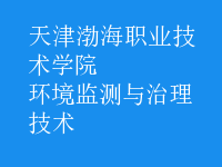 環(huán)境監(jiān)測與治理技術(shù)