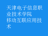 移動互聯(lián)應(yīng)用技術(shù)
