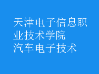 汽車電子技術