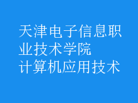 計算機應(yīng)用技術(shù)