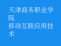 移動互聯(lián)應(yīng)用技術(shù)