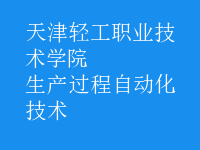 生產過程自動化技術