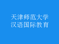 漢語(yǔ)國(guó)際教育