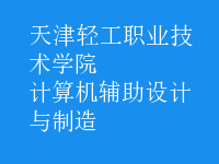 計算機輔助設(shè)計與制造