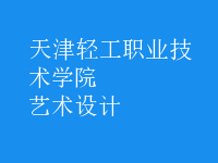 藝術(shù)設(shè)計