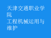 工程機械運用與維護