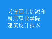 建筑設(shè)計技術(shù)