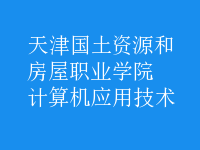 計算機應(yīng)用技術(shù)