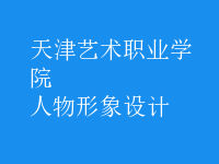 人物形象設(shè)計