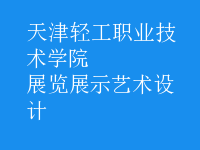 展覽展示藝術(shù)設(shè)計