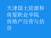房地產(chǎn)經(jīng)營與估價