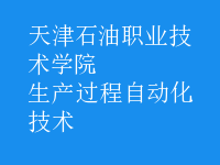 生產過程自動化技術