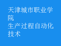 生產過程自動化技術