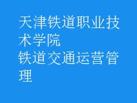 鐵道交通運(yùn)營管理