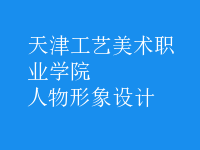 人物形象設(shè)計