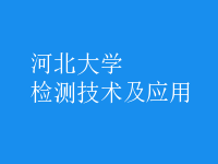 檢測技術及應用