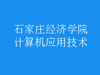 計(jì)算機(jī)應(yīng)用技術(shù)