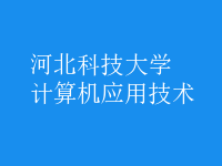 計(jì)算機(jī)應(yīng)用技術(shù)