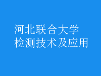 檢測技術及應用