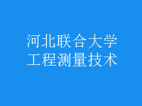 工程測量技術