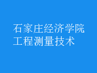 工程測量技術