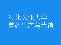 獸藥生產(chǎn)與營(yíng)銷(xiāo)