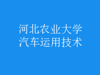汽車(chē)運(yùn)用技術(shù)