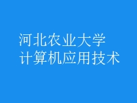 計(jì)算機(jī)應(yīng)用技術(shù)
