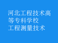 工程測量技術