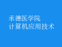 計(jì)算機(jī)應(yīng)用技術(shù)