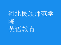 英語(yǔ)教育
