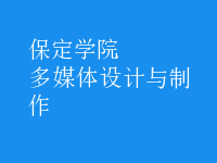 多媒體設(shè)計(jì)與制作