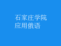 應(yīng)用俄語