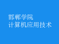 計(jì)算機(jī)應(yīng)用技術(shù)