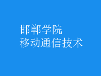 移動通信技術(shù)