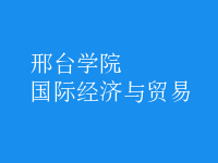 國際經(jīng)濟(jì)與貿(mào)易