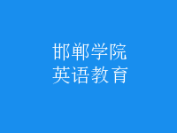 英語(yǔ)教育