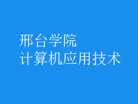 計(jì)算機(jī)應(yīng)用技術(shù)