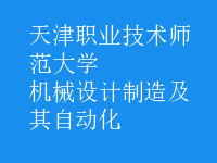 機(jī)械設(shè)計(jì)制造及其自動化