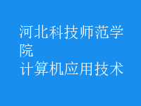 計(jì)算機(jī)應(yīng)用技術(shù)