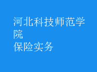 保險實務