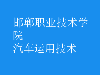 汽車(chē)運(yùn)用技術(shù)