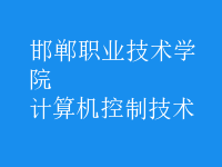 計算機控制技術(shù)
