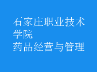 藥品經營與管理