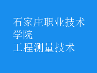 工程測量技術