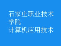 計(jì)算機(jī)應(yīng)用技術(shù)