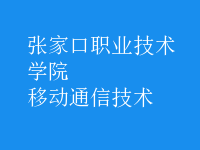 移動通信技術(shù)