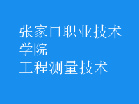 工程測量技術