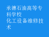 化工設備維修技術