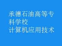 計(jì)算機(jī)應(yīng)用技術(shù)